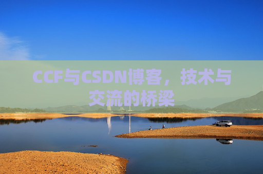 CCF与CSDN博客，技术与交流的桥梁